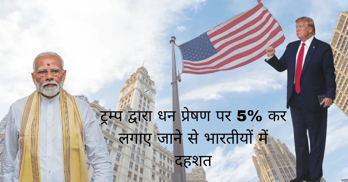 ट्रम्प द्वारा धन प्रेषण पर 5% कर